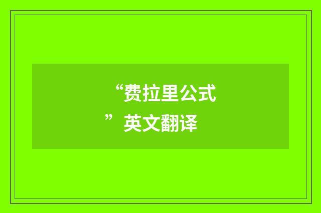 “费拉里公式”英文翻译