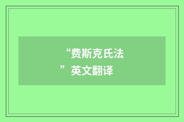 “费斯克氏法”英文翻译