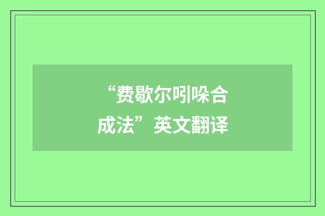 “费歇尔吲哚合成法”英文翻译