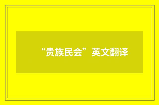 “贵族民会”英文翻译