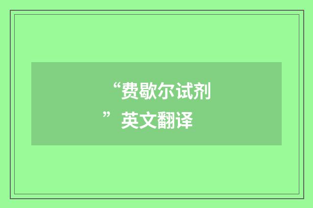 “费歇尔试剂”英文翻译