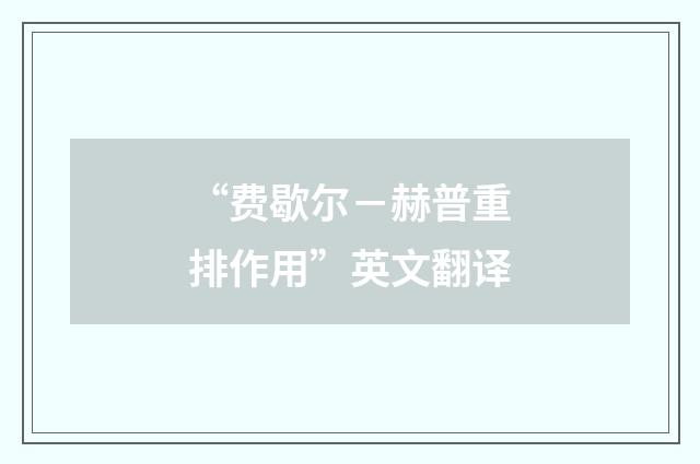 “费歇尔－赫普重排作用”英文翻译