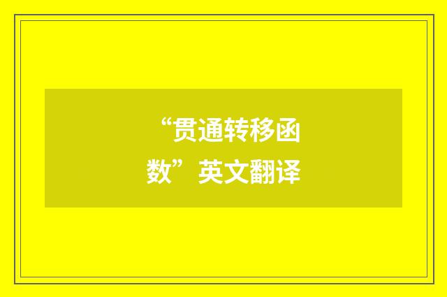 “贯通转移函数”英文翻译