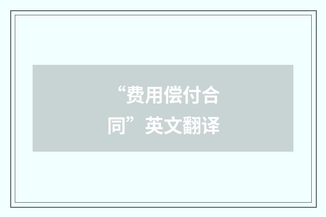 “费用偿付合同”英文翻译