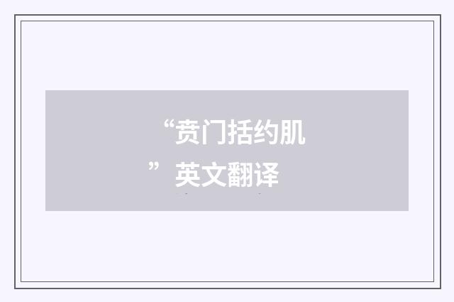 “贲门括约肌”英文翻译