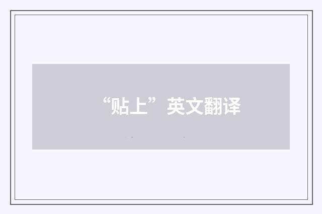 “贴上”英文翻译