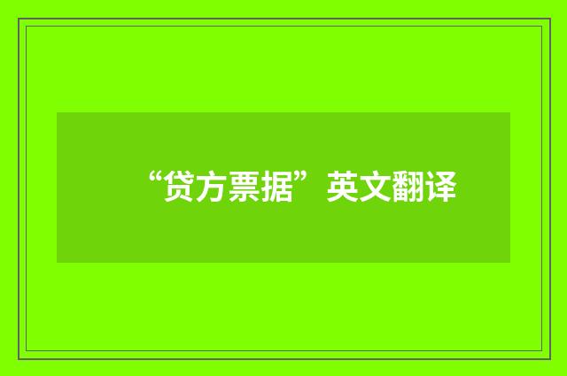 “贷方票据”英文翻译