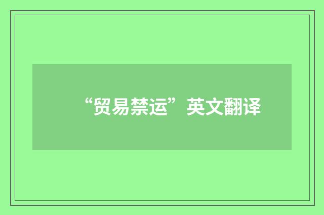 “贸易禁运”英文翻译