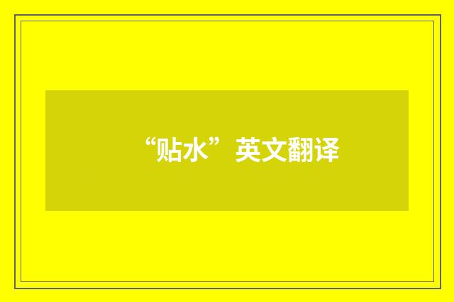 “贴水”英文翻译