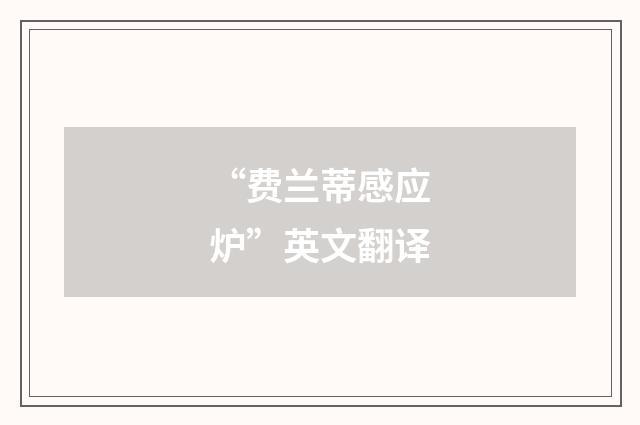 “费兰蒂感应炉”英文翻译