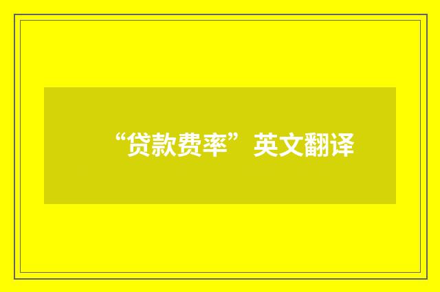 “贷款费率”英文翻译