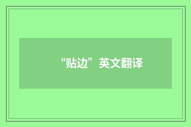 “贴边”英文翻译