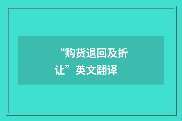 “购货退回及折让”英文翻译