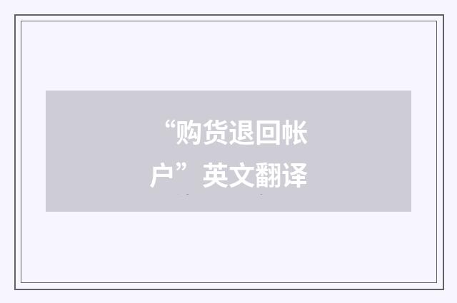“购货退回帐户”英文翻译