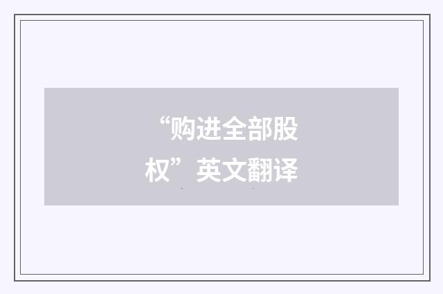 “购进全部股权”英文翻译