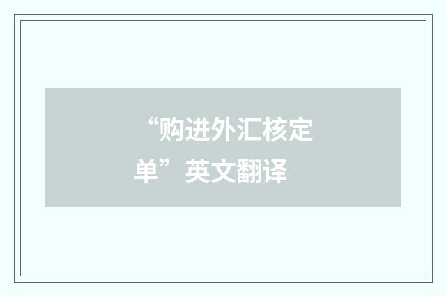 “购进外汇核定单”英文翻译