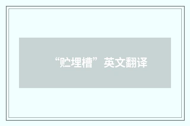 “贮埋槽”英文翻译