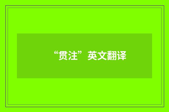 “贯注”英文翻译