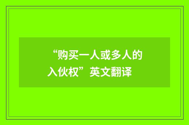 “购买一人或多人的入伙权”英文翻译