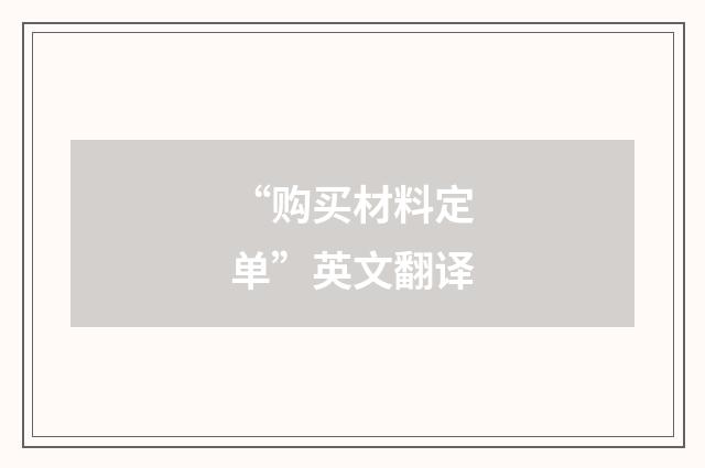 “购买材料定单”英文翻译