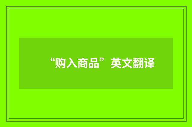 “购入商品”英文翻译