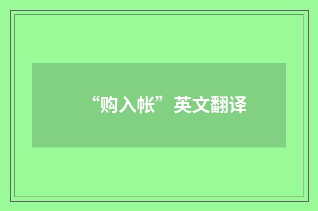 “购入帐”英文翻译