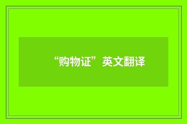 “购物证”英文翻译