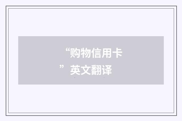 “购物信用卡”英文翻译