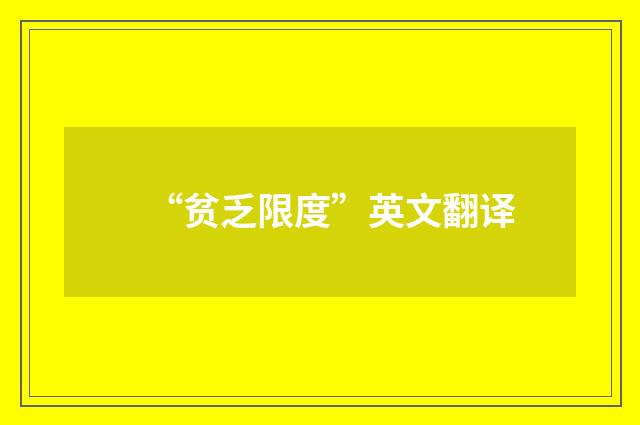 “贫乏限度”英文翻译