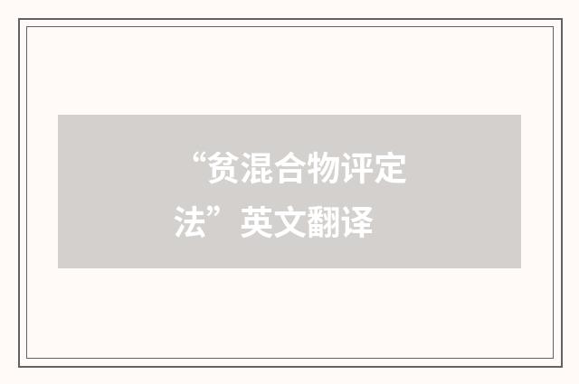 “贫混合物评定法”英文翻译