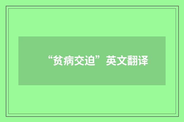 “贫病交迫”英文翻译