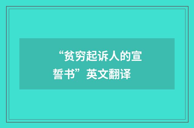 “贫穷起诉人的宣誓书”英文翻译