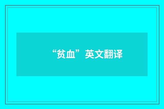 “贫血”英文翻译