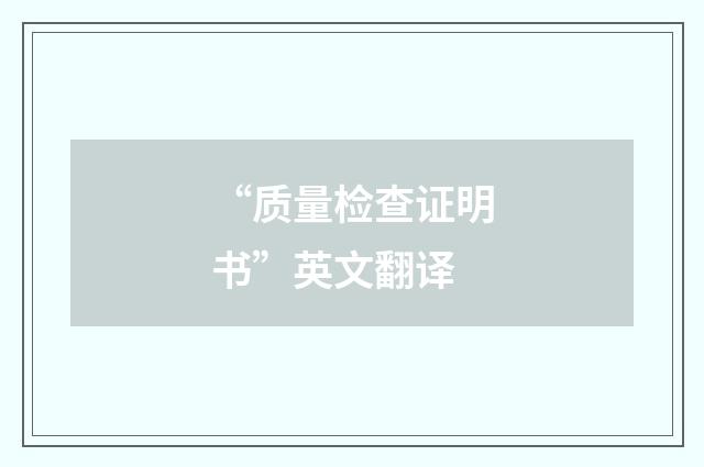 “质量检查证明书”英文翻译