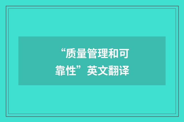 “质量管理和可靠性”英文翻译