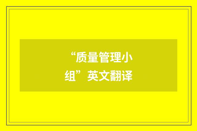 “质量管理小组”英文翻译