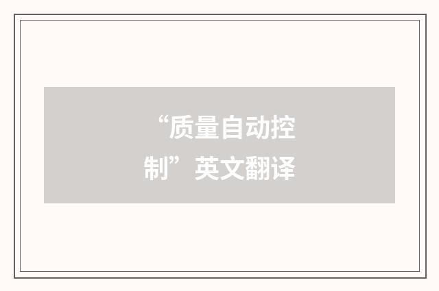 “质量自动控制”英文翻译