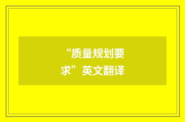 “质量规划要求”英文翻译