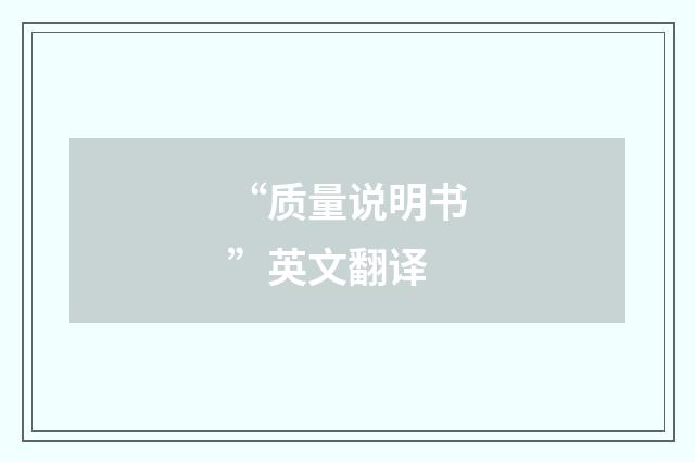 “质量说明书”英文翻译