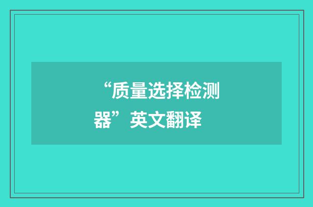 “质量选择检测器”英文翻译