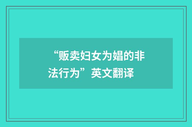 “贩卖妇女为娼的非法行为”英文翻译
