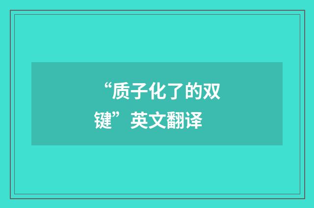 “质子化了的双键”英文翻译