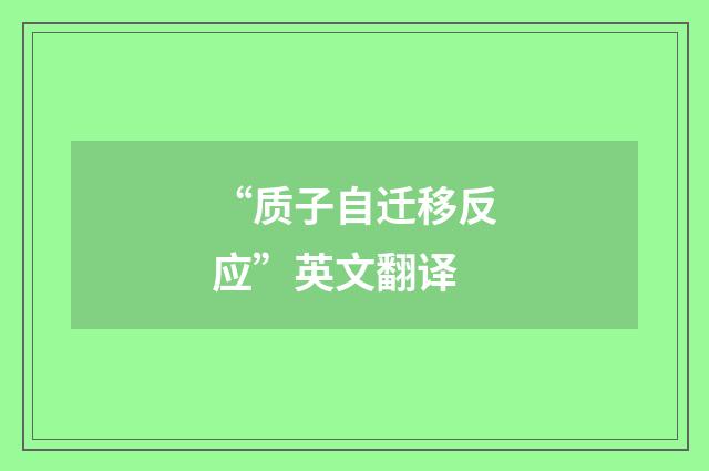 “质子自迁移反应”英文翻译