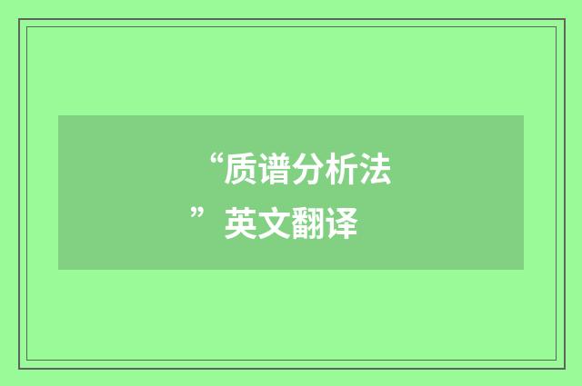 “质谱分析法”英文翻译