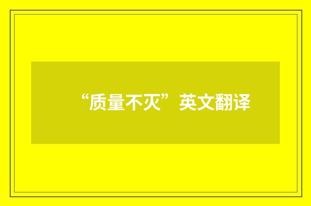 “质量不灭”英文翻译
