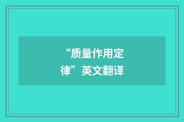 “质量作用定律”英文翻译