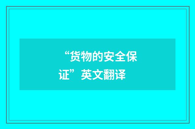 “货物的安全保证”英文翻译