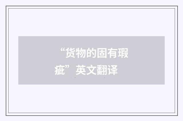 “货物的固有瑕疵”英文翻译