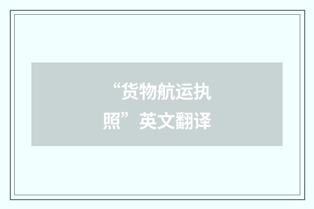 “货物航运执照”英文翻译