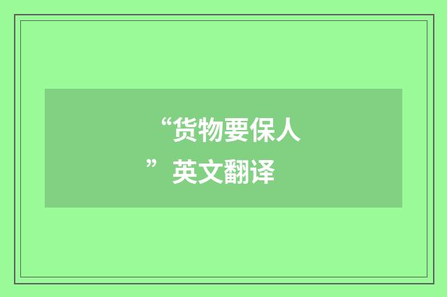 “货物要保人”英文翻译